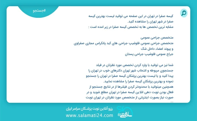 کیسه صفرا در تهران در این صفحه می توانید نوبت بهترین کیسه صفرا در شهر تهران را مشاهده کنید مشابه ترین تخصص ها به تخصص کیسه صفرا در زیر آمده...